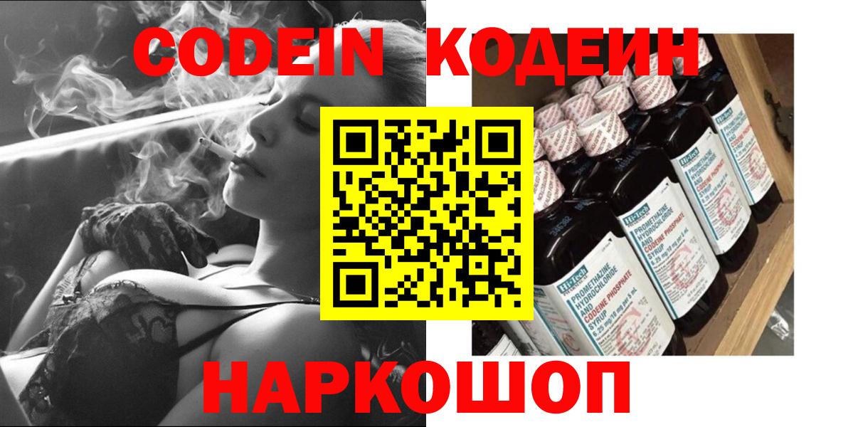 Саяногорск  Codein Purple Drank  Кодеиновый сироп Lean напиток Lean (лин)  Вход с VPN 